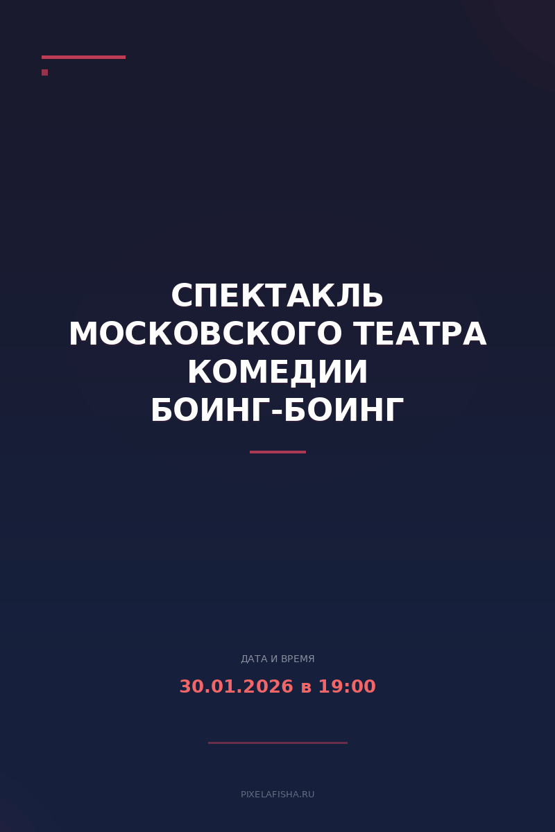 Спектакль Московского театра комедии Боинг-Боинг