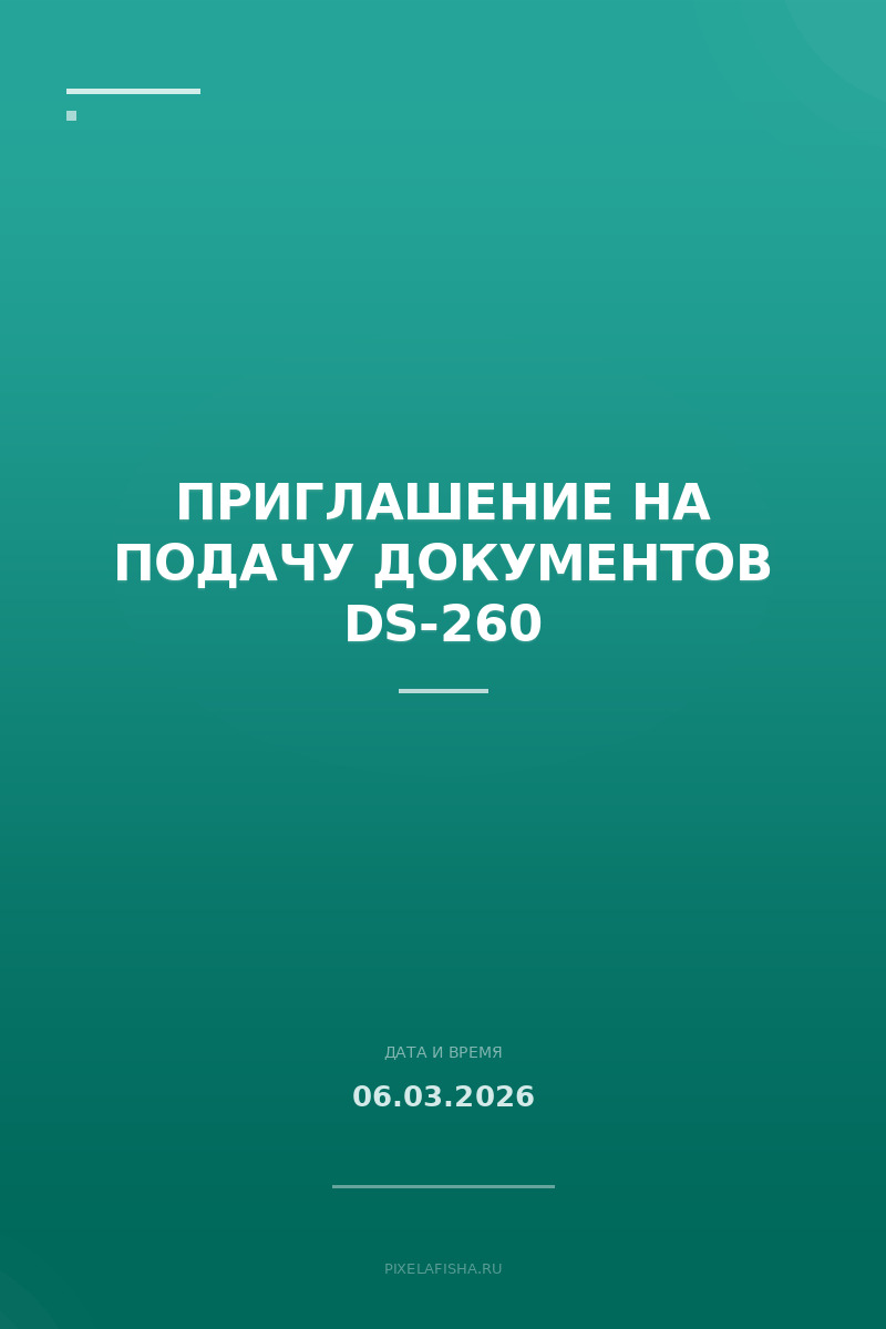 Приглашение на подачу документов DS-260