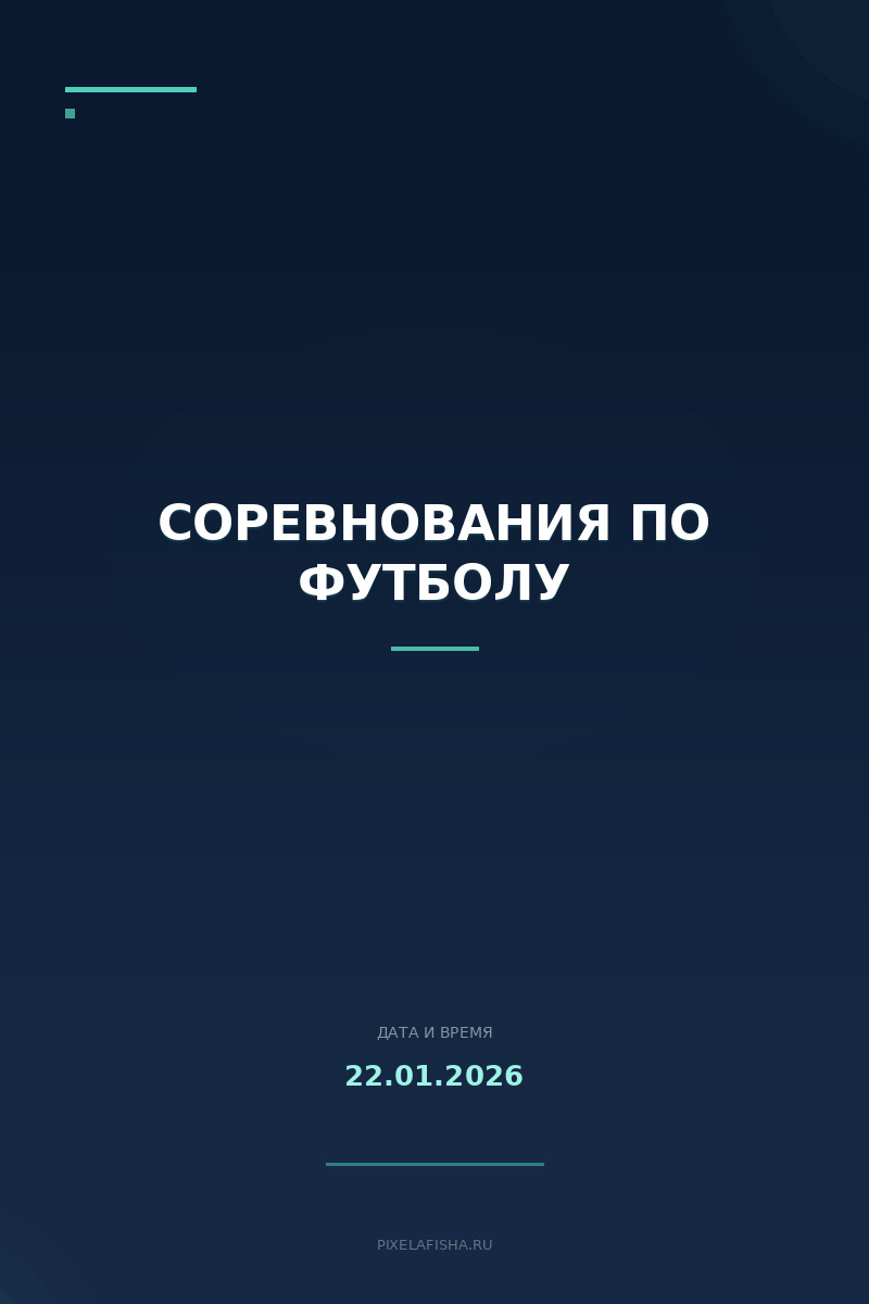 Соревнования по футболу