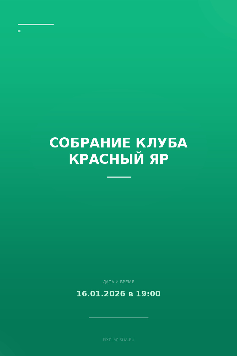 Собрание клуба Красный Яр
