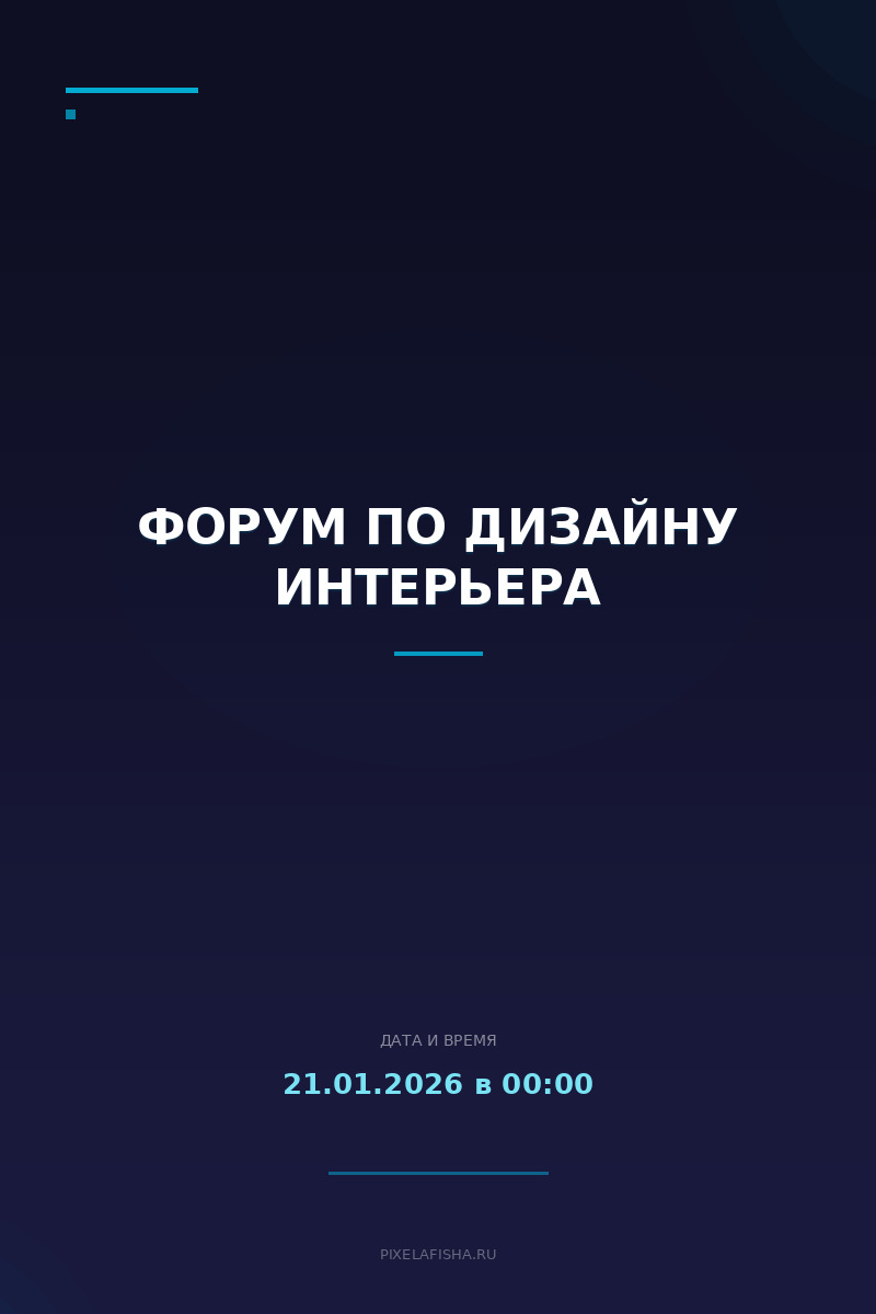 Форум по дизайну интерьера