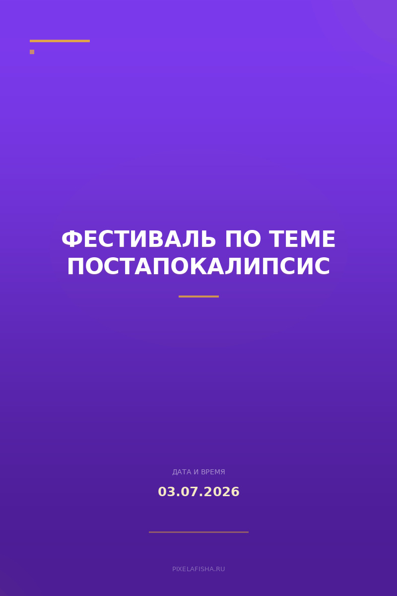 Фестиваль по теме Постапокалипсис
