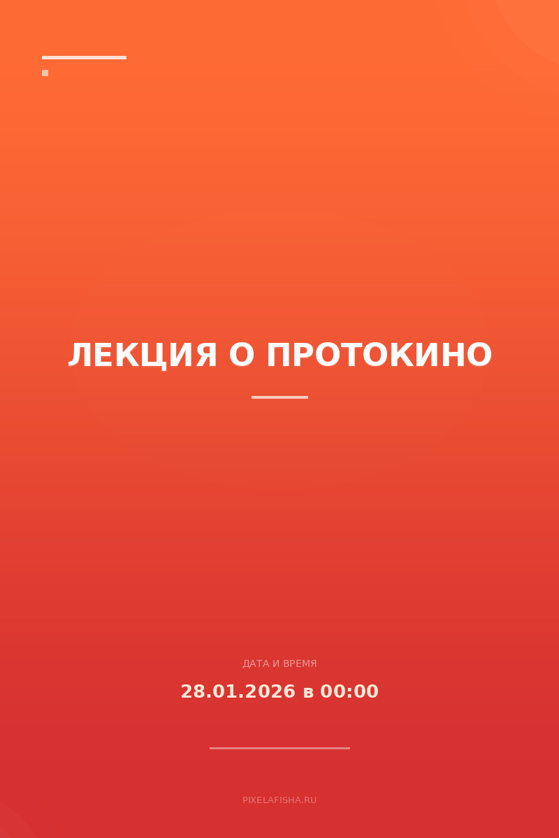 Лекция о протокино