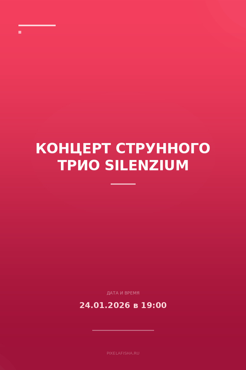 Концерт струнного трио SILENZIUM