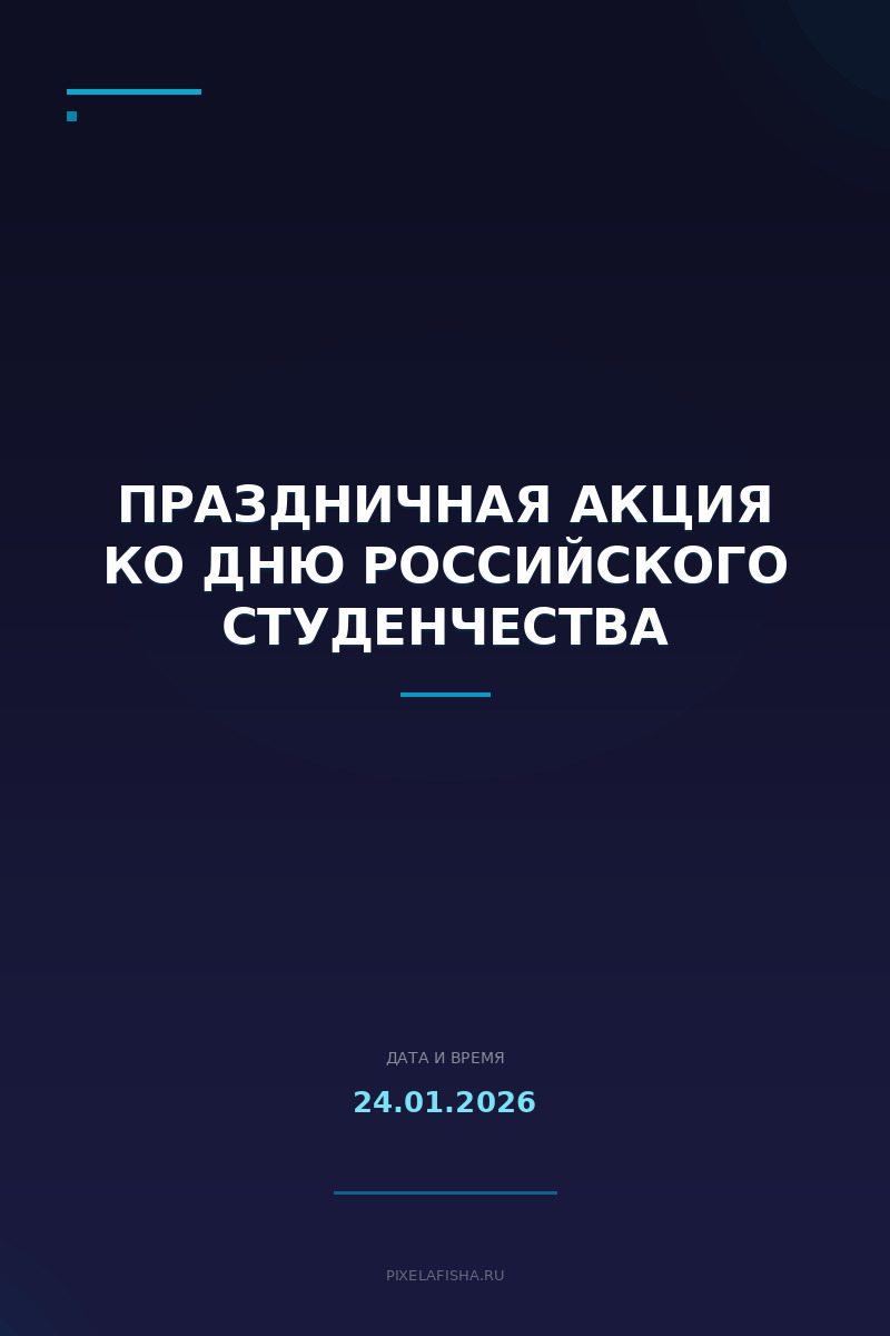 Праздничная акция ко Дню российского студенчества