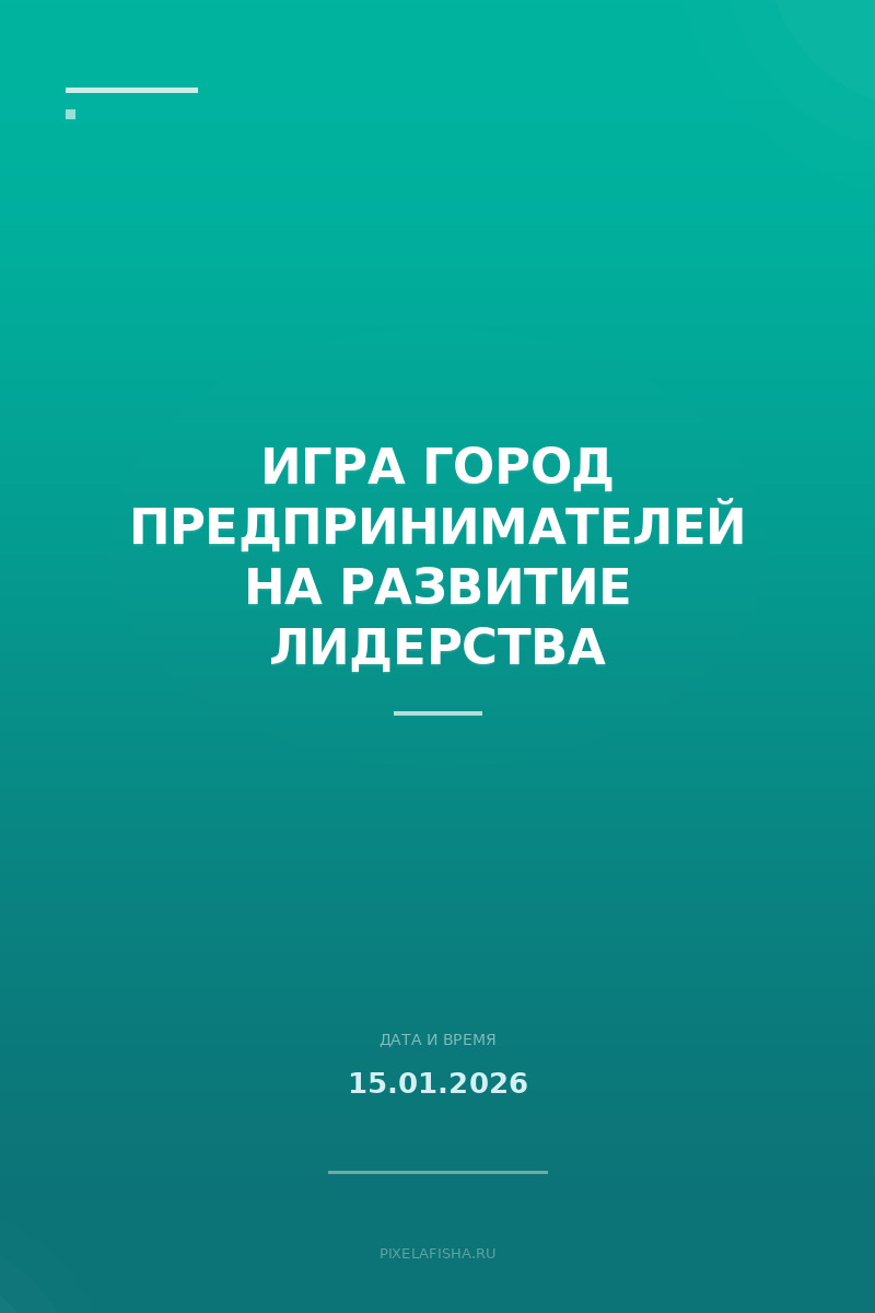Игра Город предпринимателей на развитие лидерства