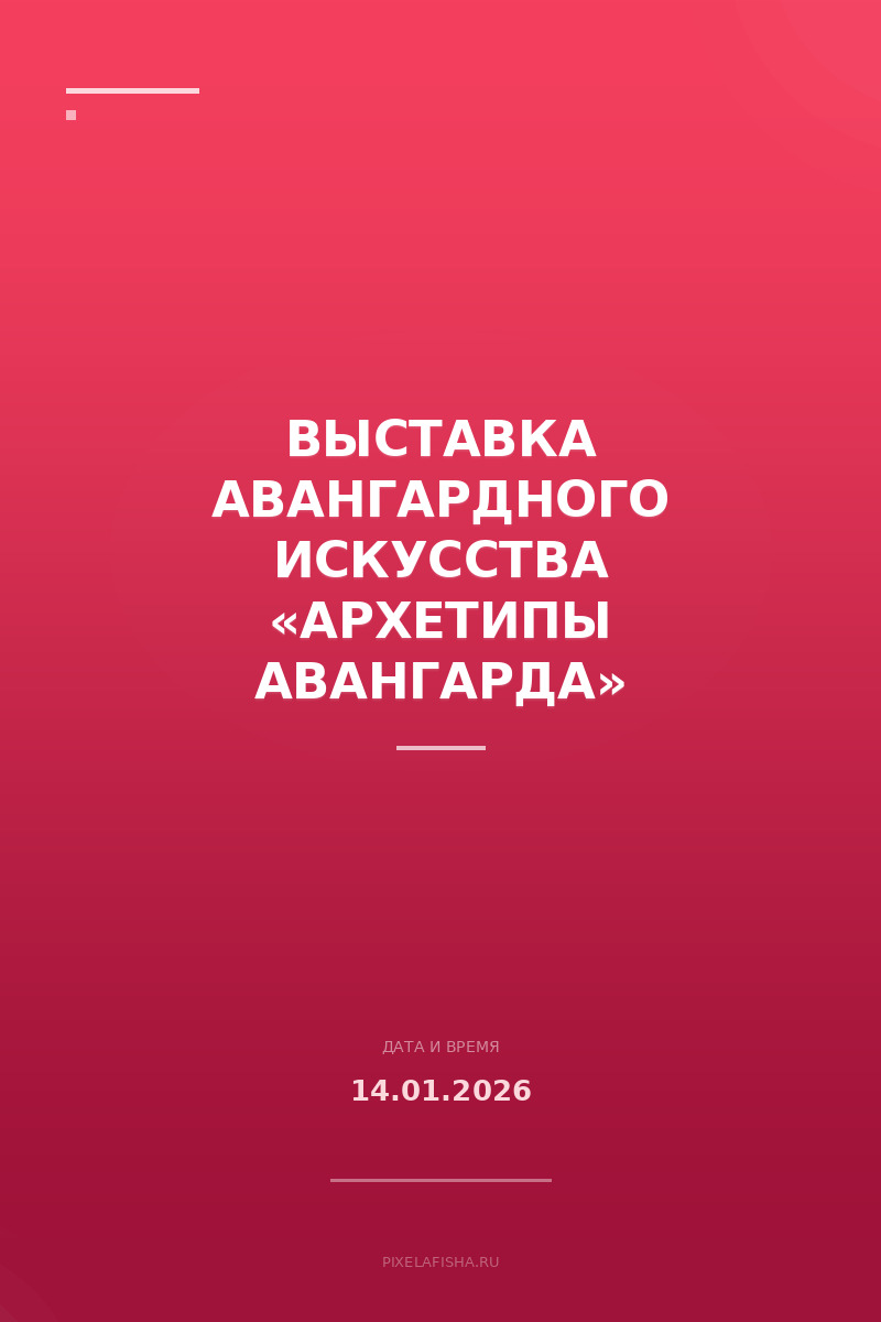 Выставка авангардного искусства «Архетипы авангарда»