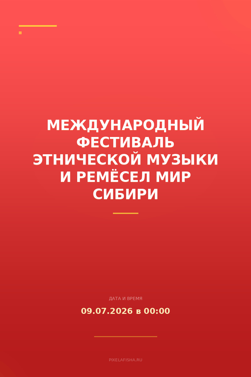 Международный фестиваль этнической музыки и ремёсел Мир Сибири