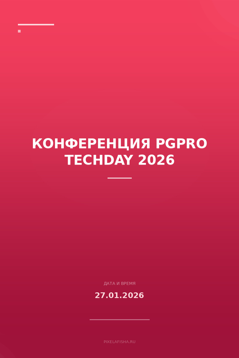 Конференция PGPro TechDay 2026