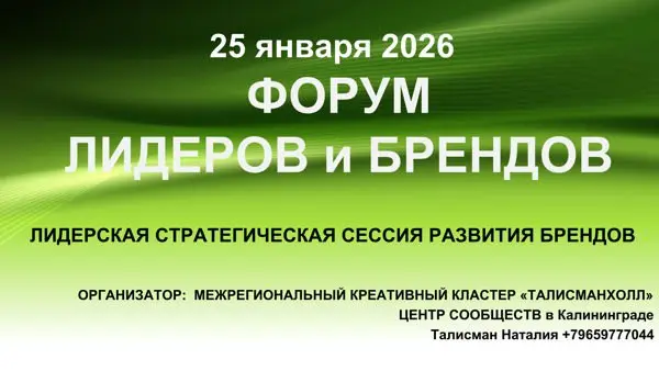 Форум лидеров и брендов - Стратегическая сессия