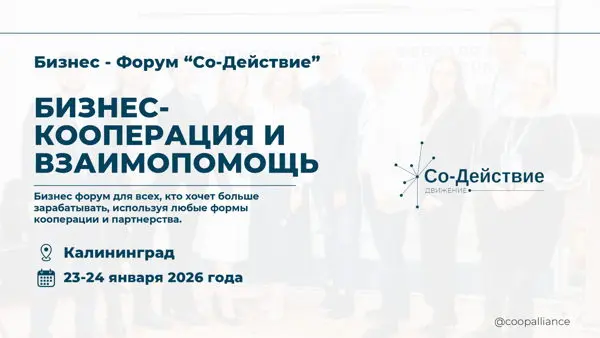 Бизнес-форум по бизнес-кооперации и взаимопомощи