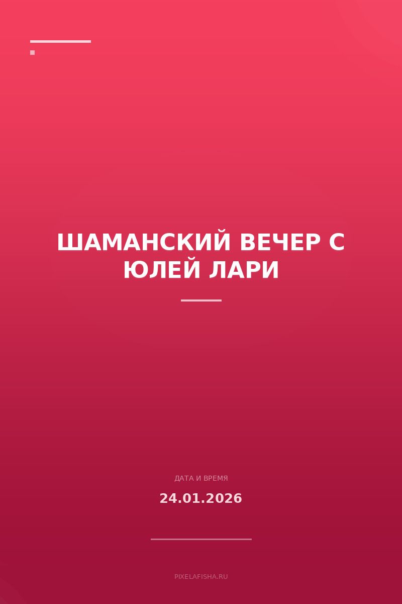 Шаманский вечер с Юлей Лари