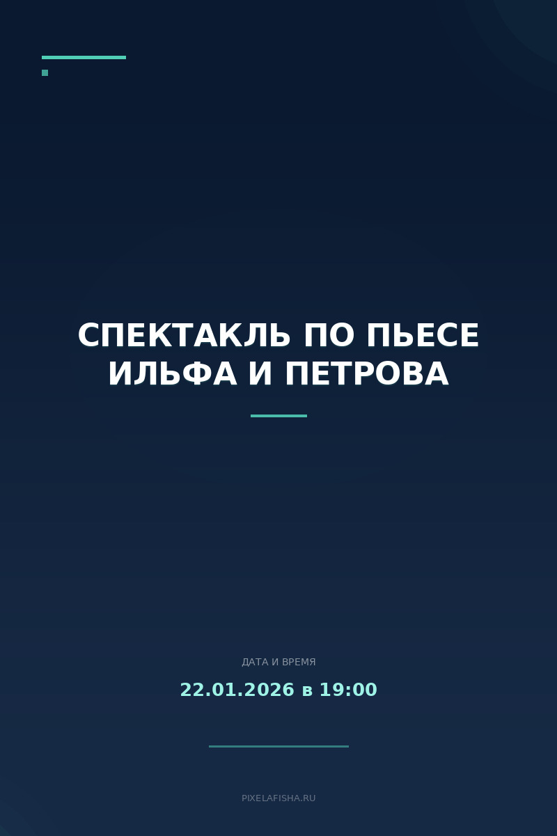 Спектакль по пьесе Ильфа и Петрова