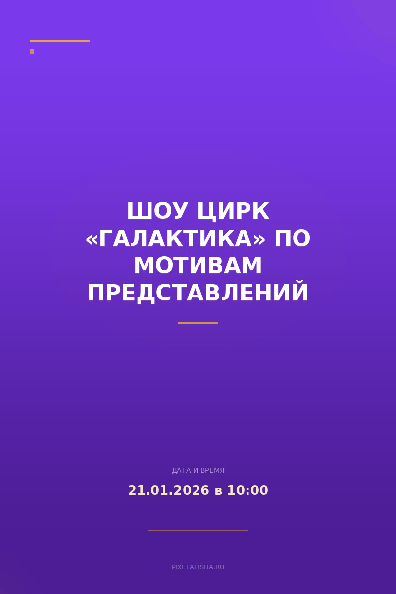 Шоу Цирк «Галактика» по мотивам представлений