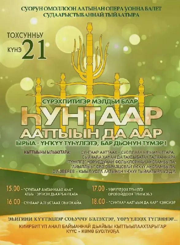Концерт по теме «ҺУНТААР ААТТЫЫН ДА ААР»