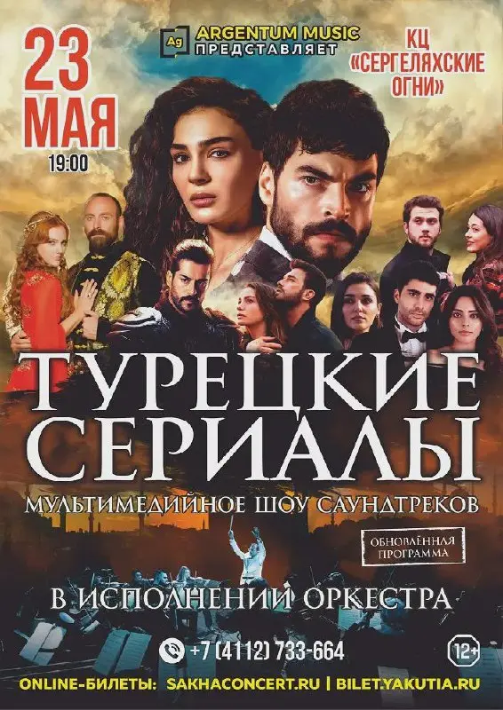Мультимедийное шоу SYMPHONY OF THE CINEMA о турецких сериалах