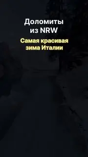 Тур по Доломитовым Альпам