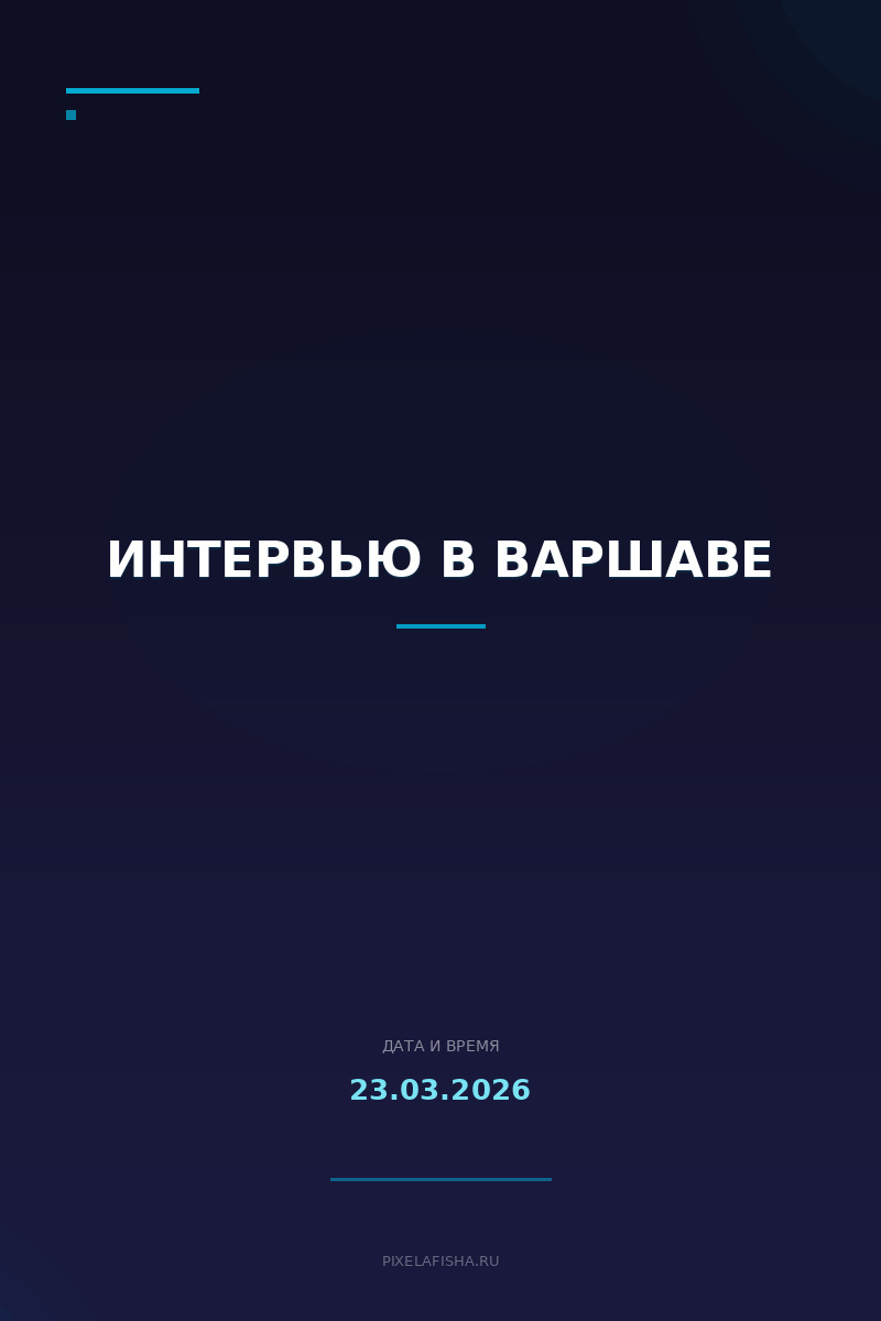 Интервью в Варшаве