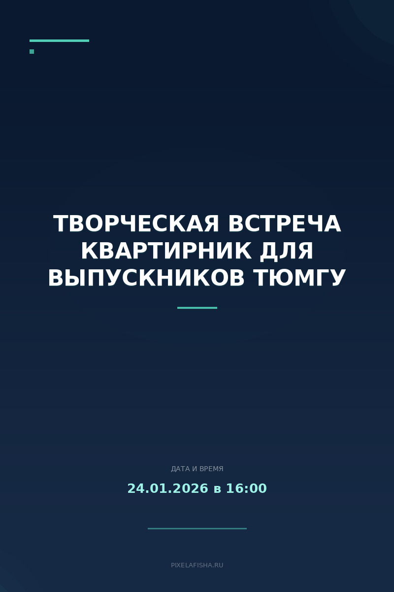 Творческая встреча квартирник для выпускников ТюмГУ