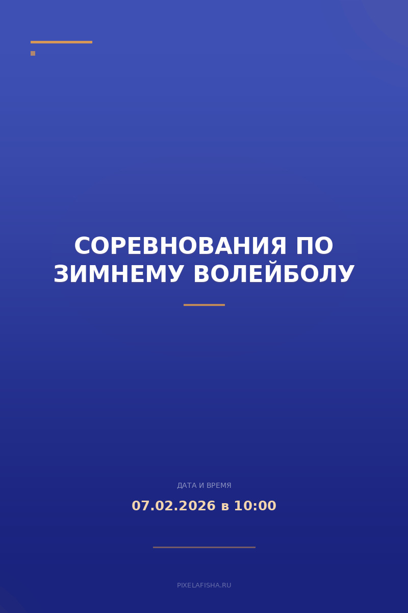 Соревнования по зимнему волейболу