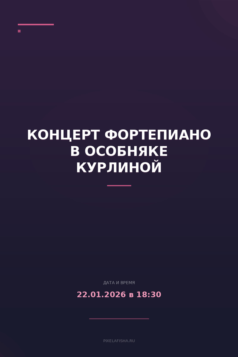 Концерт фортепиано в особняке Курлиной