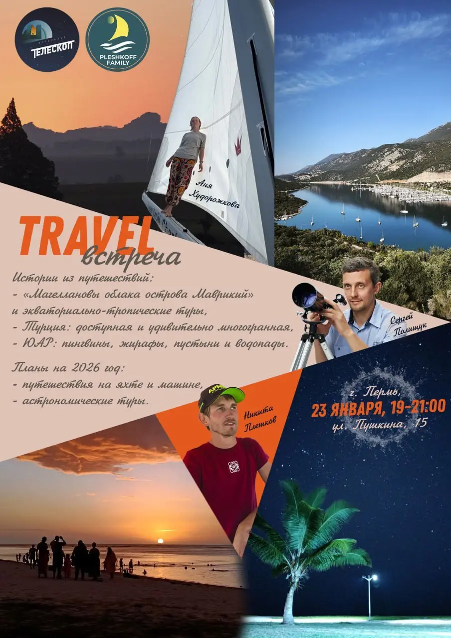Travel-встреча с астрономами-путешественниками