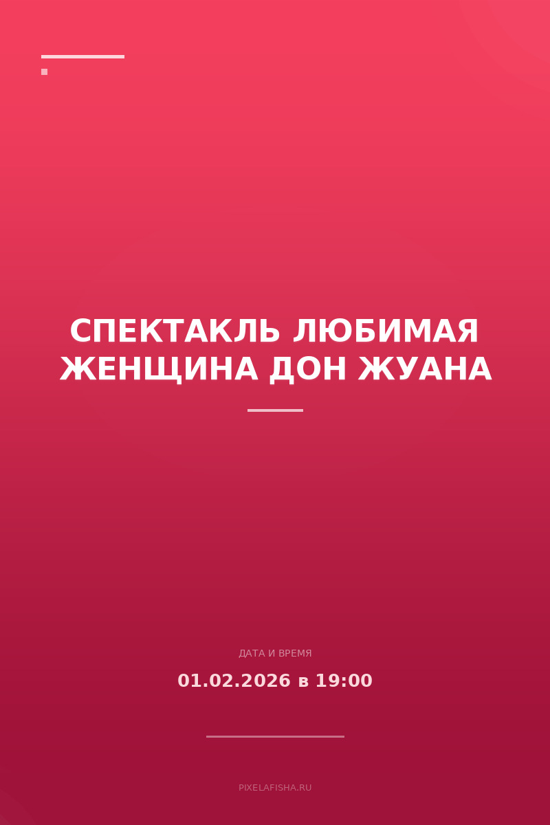 Спектакль Любимая женщина Дон Жуана