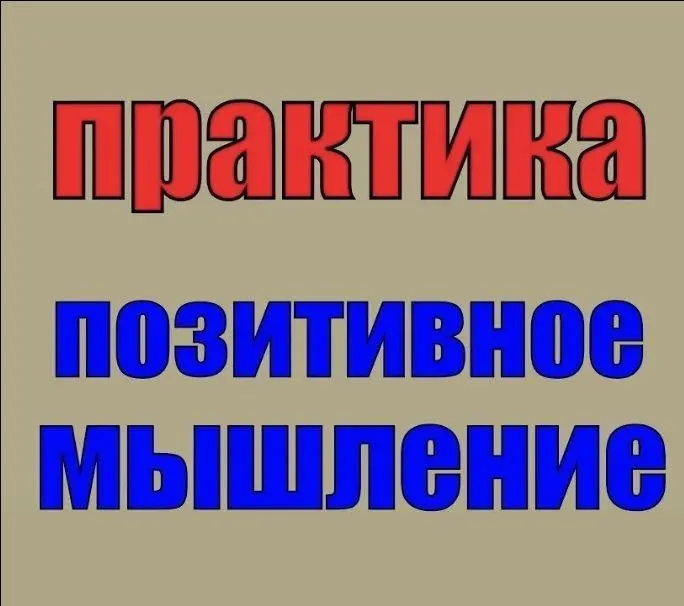 Мастер-класс по позитивному мышлению