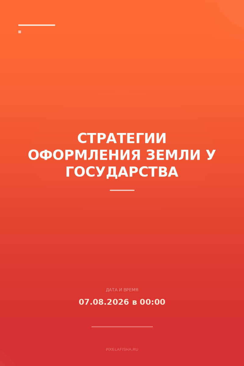 Стратегии оформления земли у государства