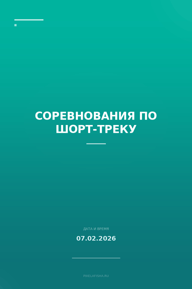 Соревнования по шорт-треку