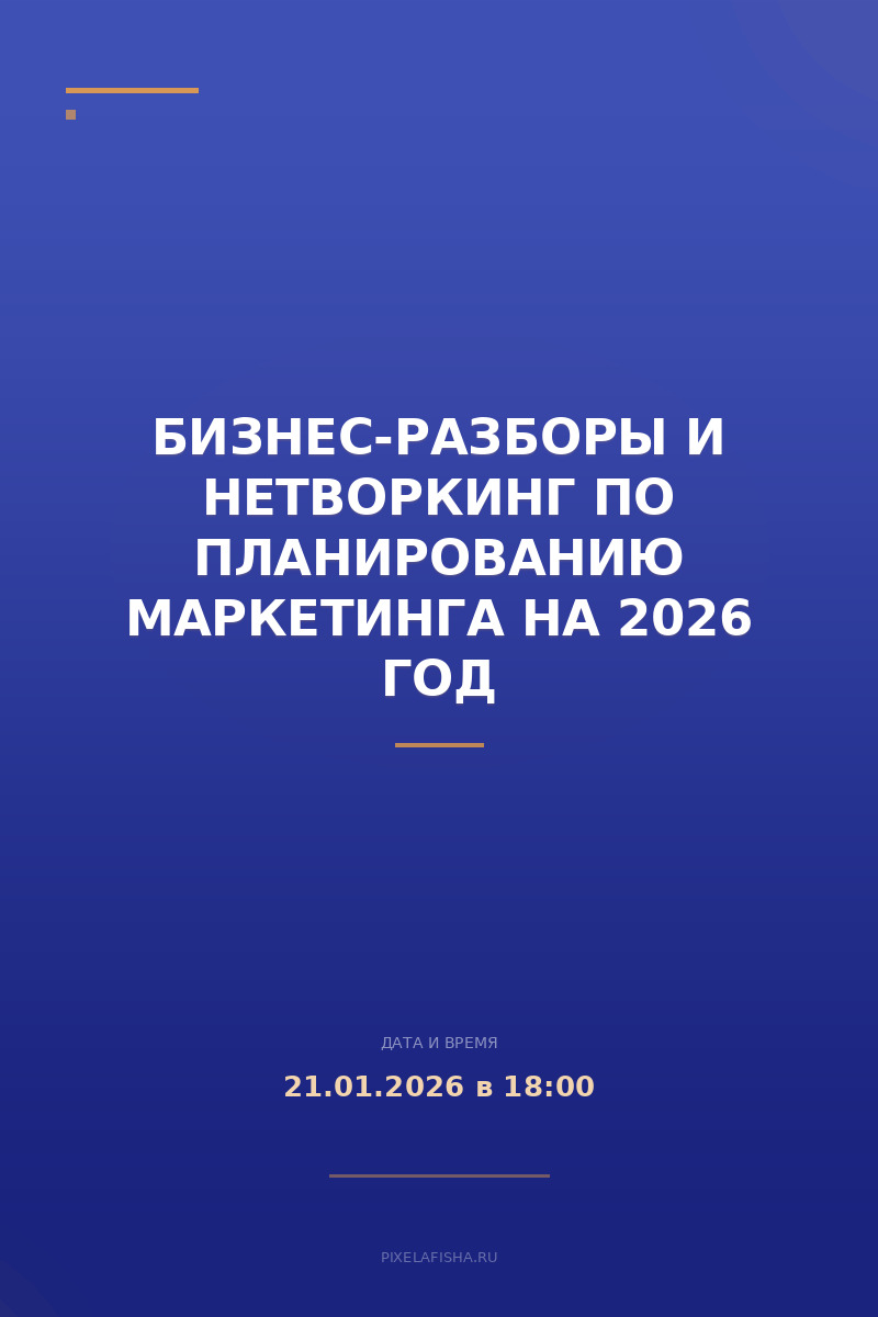 Бизнес-разборы и нетворкинг по планированию маркетинга на 2026 год