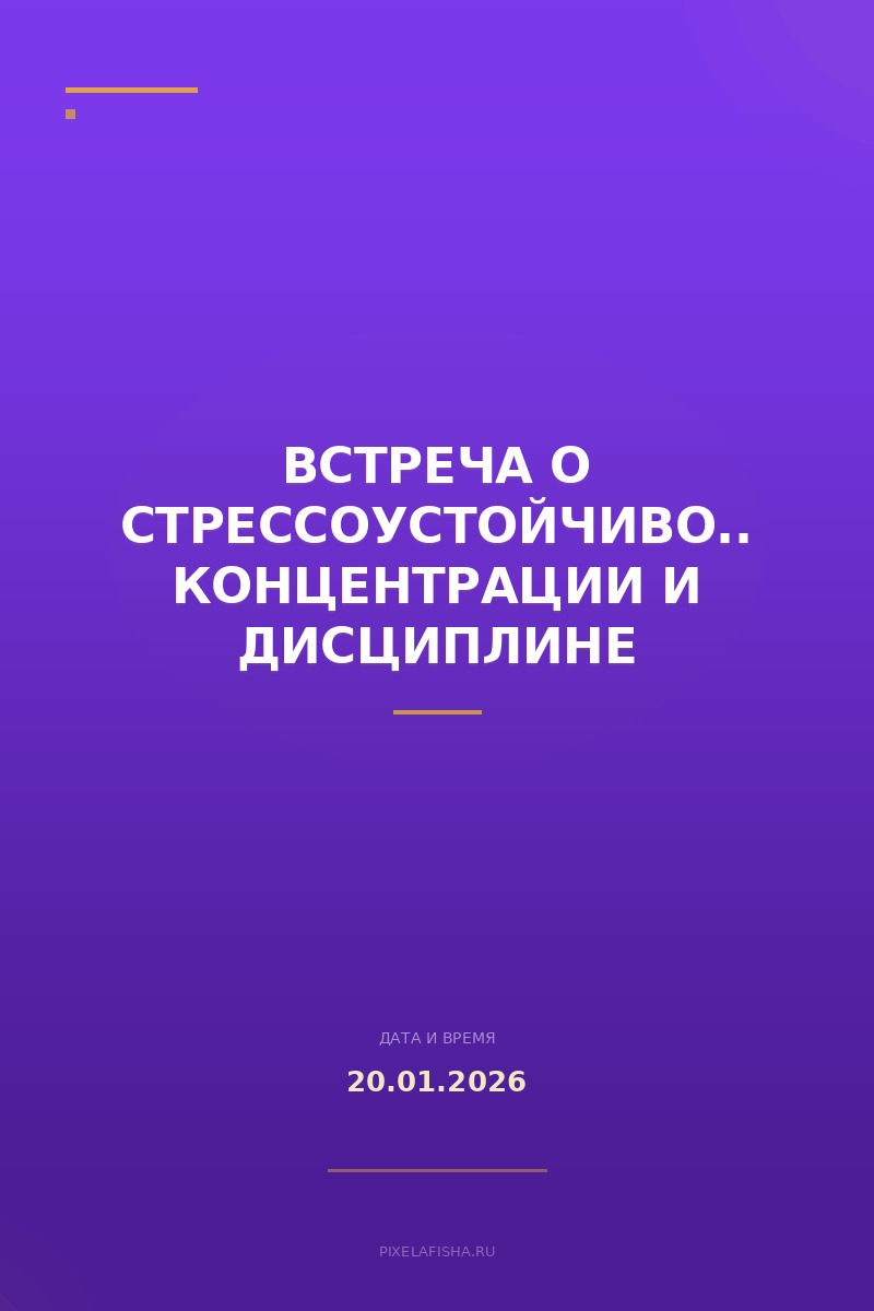 Встреча о стрессоустойчивости, концентрации и дисциплине