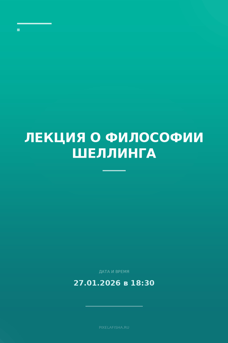Лекция о философии Шеллинга