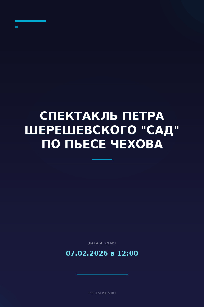Спектакль Петра Шерешевского "Сад" по пьесе Чехова