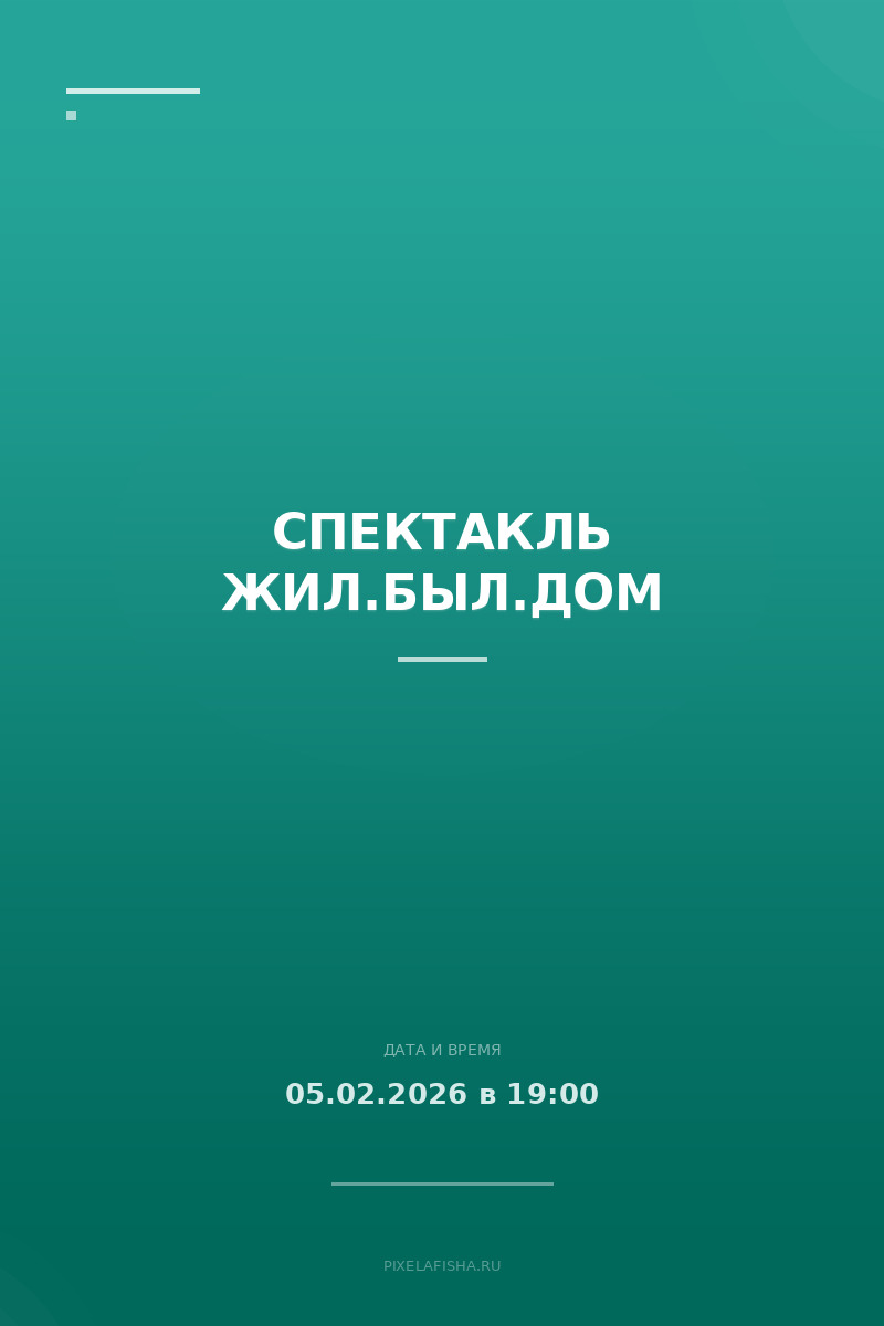 Спектакль Жил.Был.Дом