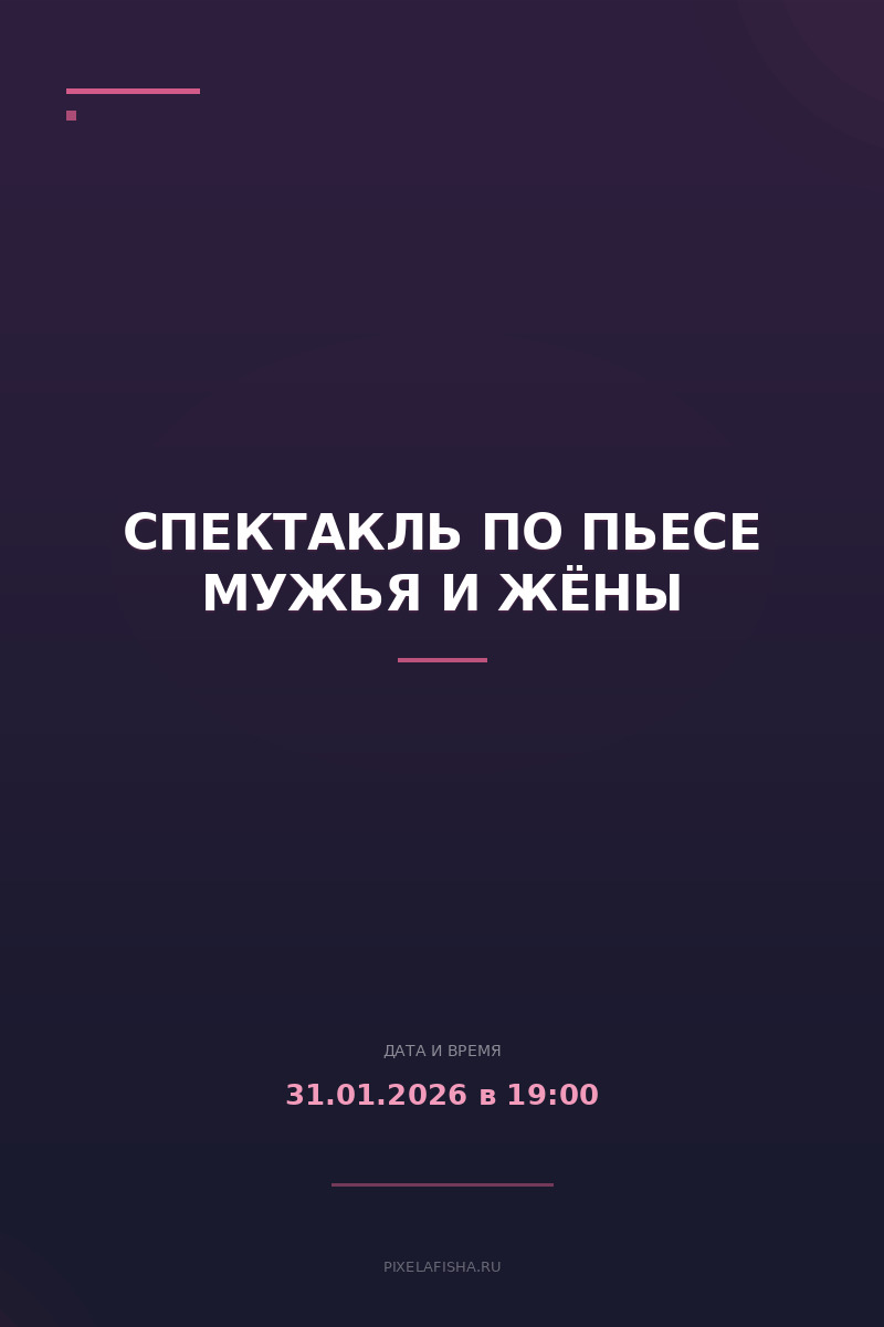 Спектакль по пьесе Мужья и Жёны