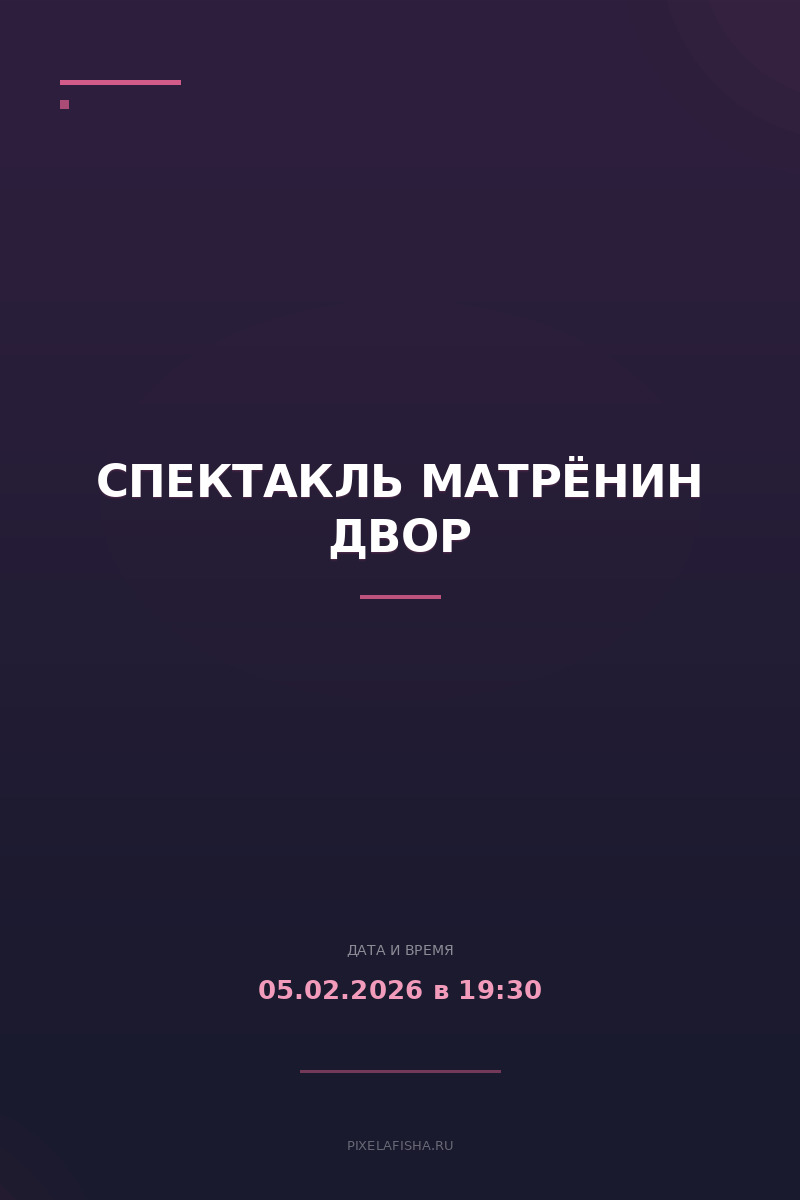 Спектакль МАТРЁНИН ДВОР