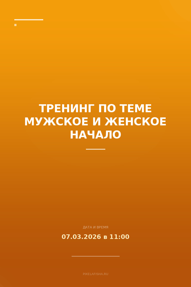 Тренинг по теме Мужское и Женское начало