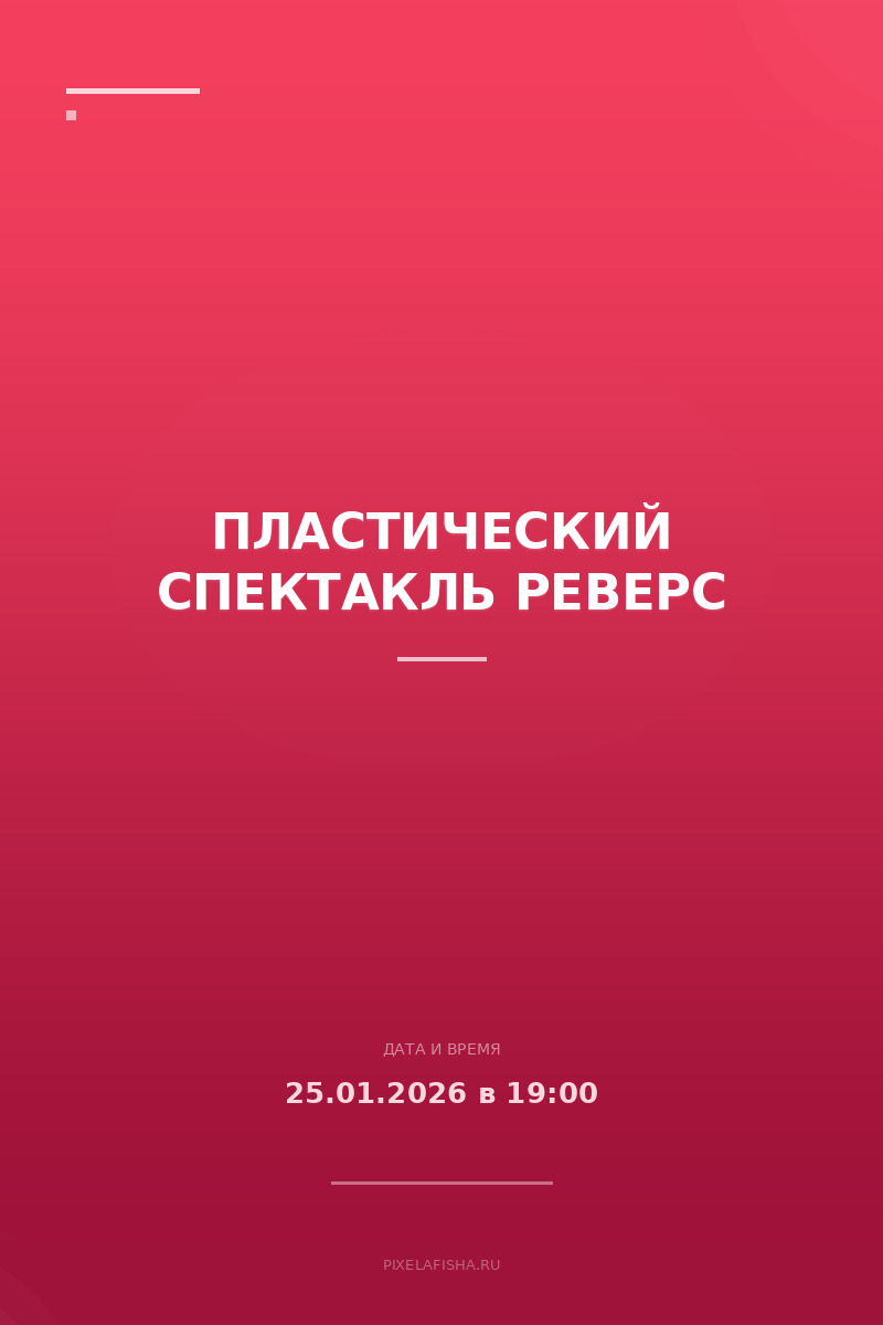 Пластический спектакль РЕВЕРС