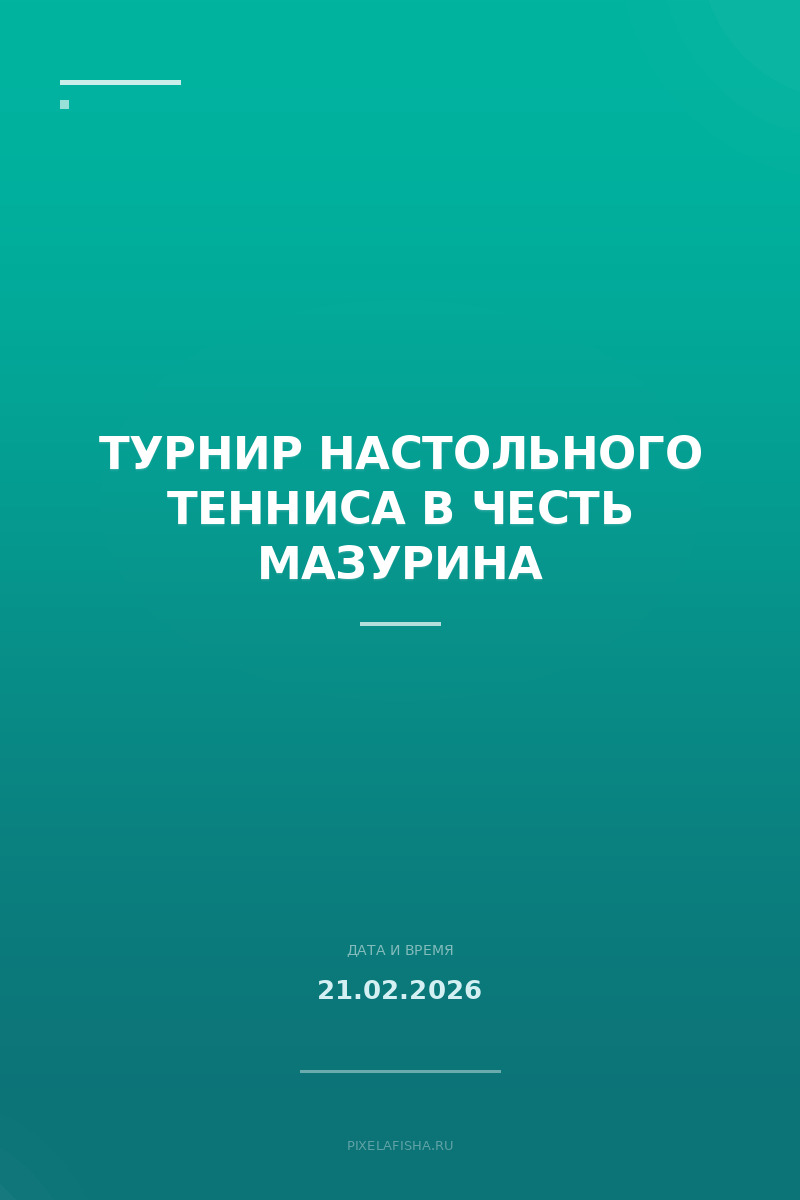 Турнир настольного тенниса в честь Мазурина