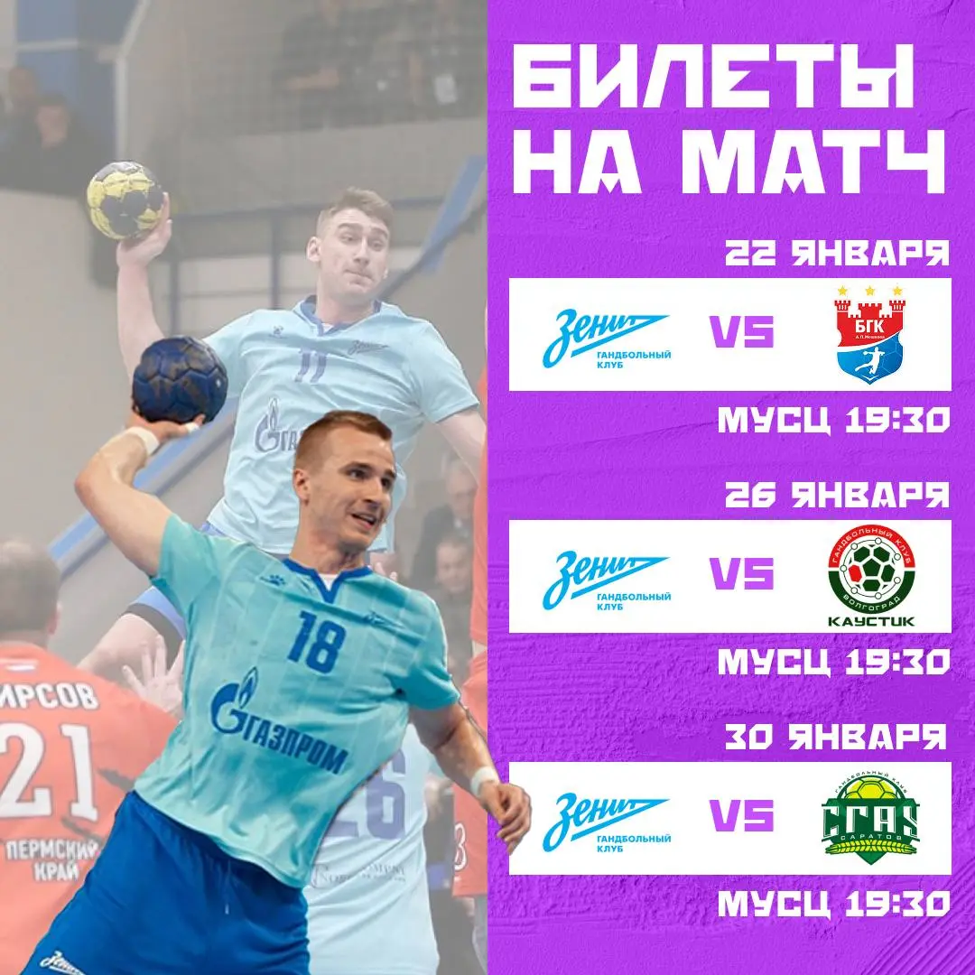 Матчи Зенита по гандболу