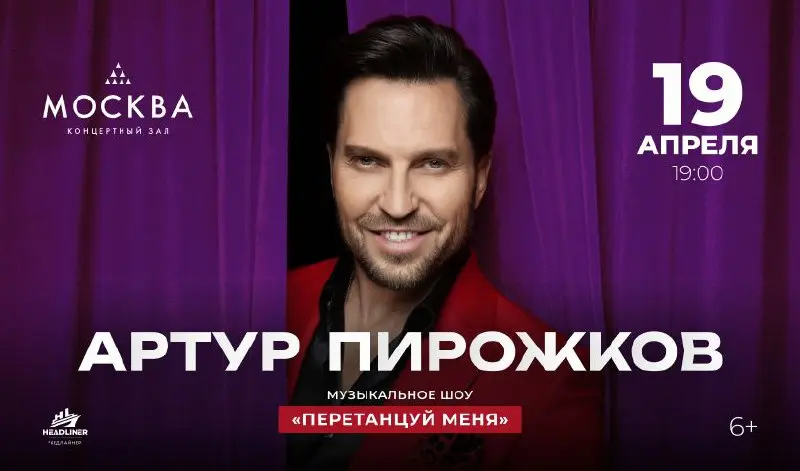 Музыкальное шоу Артура Пирожкова