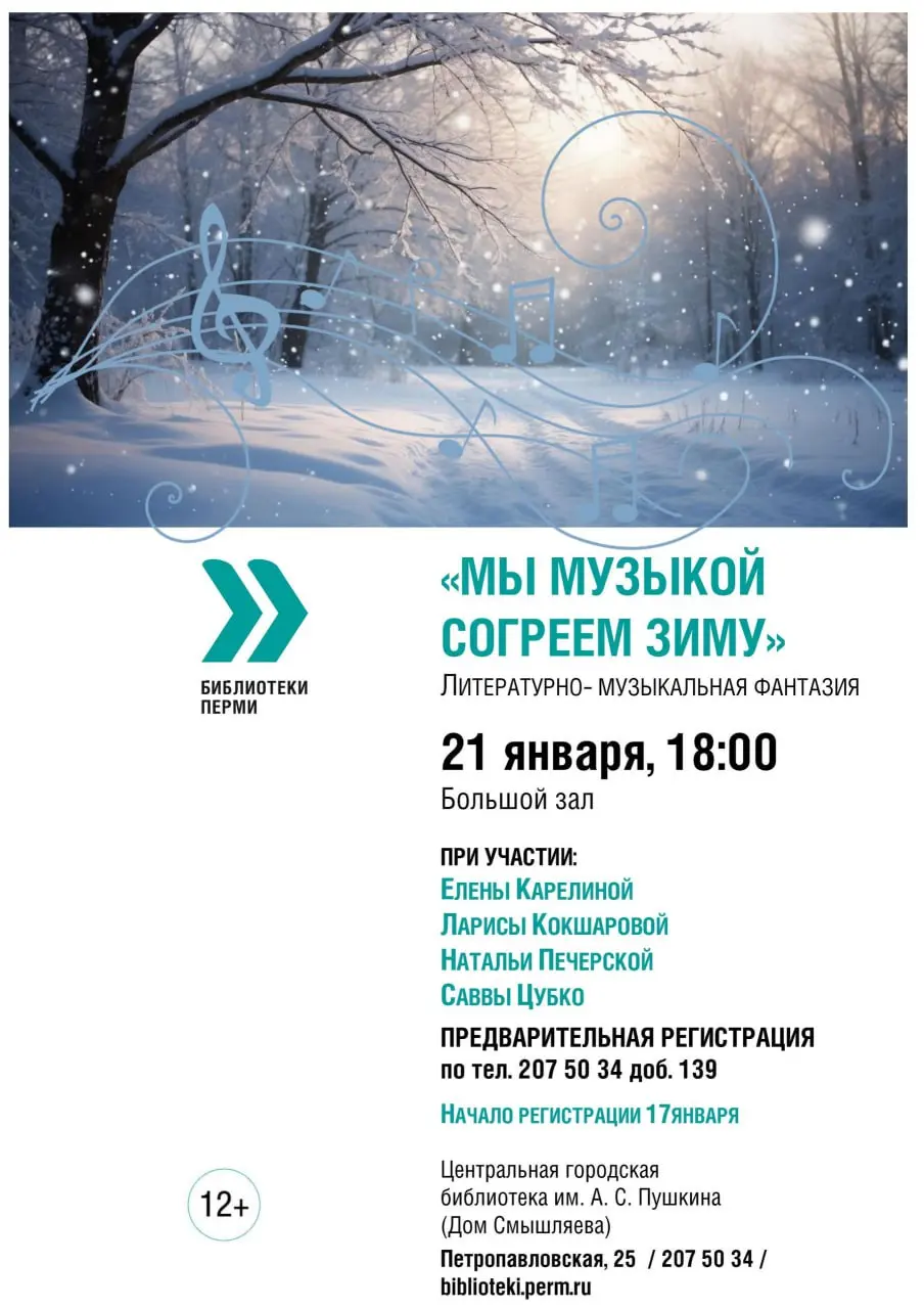 Литературно-музыкальная программа о зиме