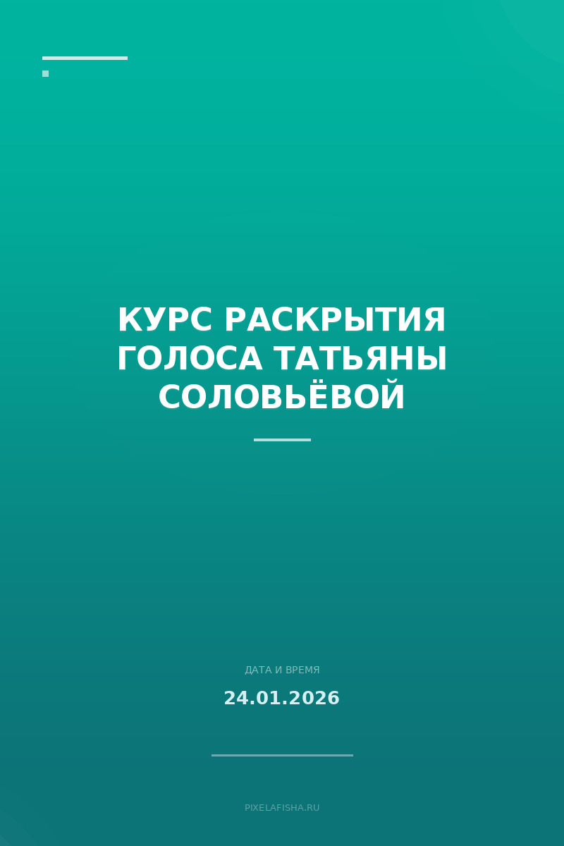 Курс раскрытия голоса Татьяны Соловьёвой