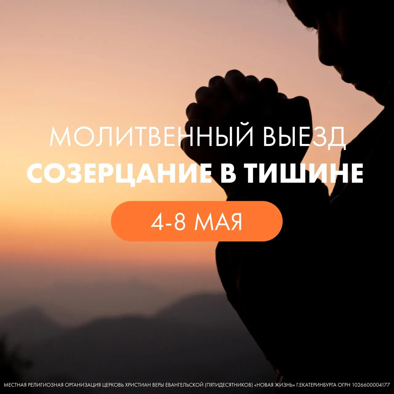 Молитвенный выезд по теме Созерцания в тишине