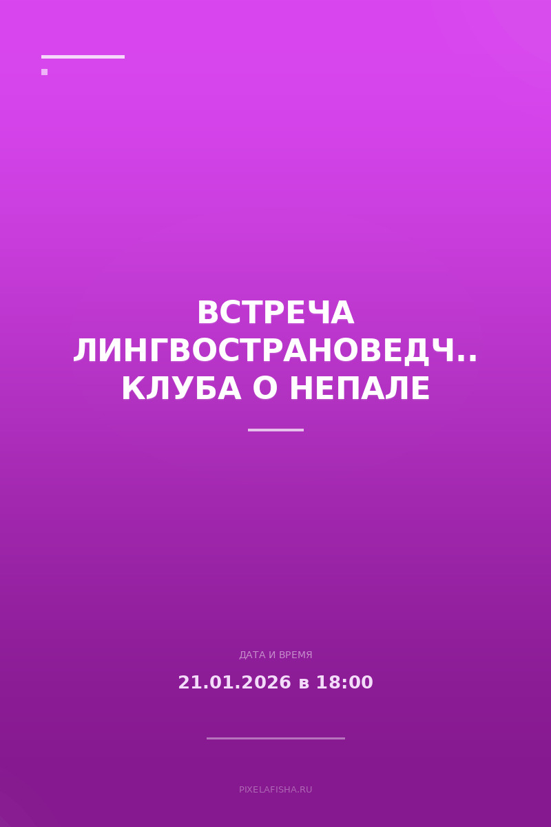 Встреча Лингвострановедческого клуба о Непале