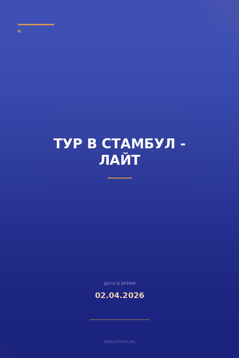 Тур в Стамбул - Лайт