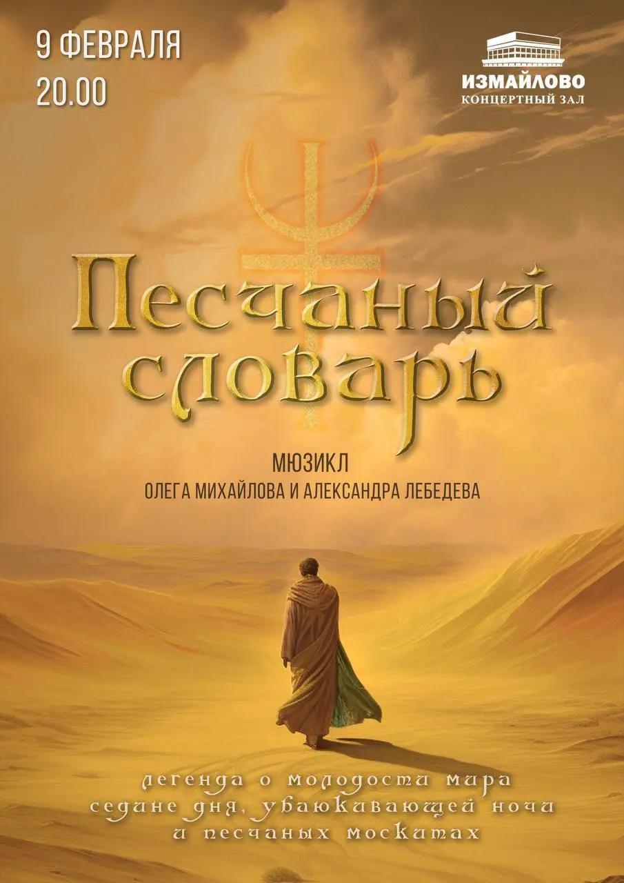 Премьера мюзикла «Песчаный словарь»