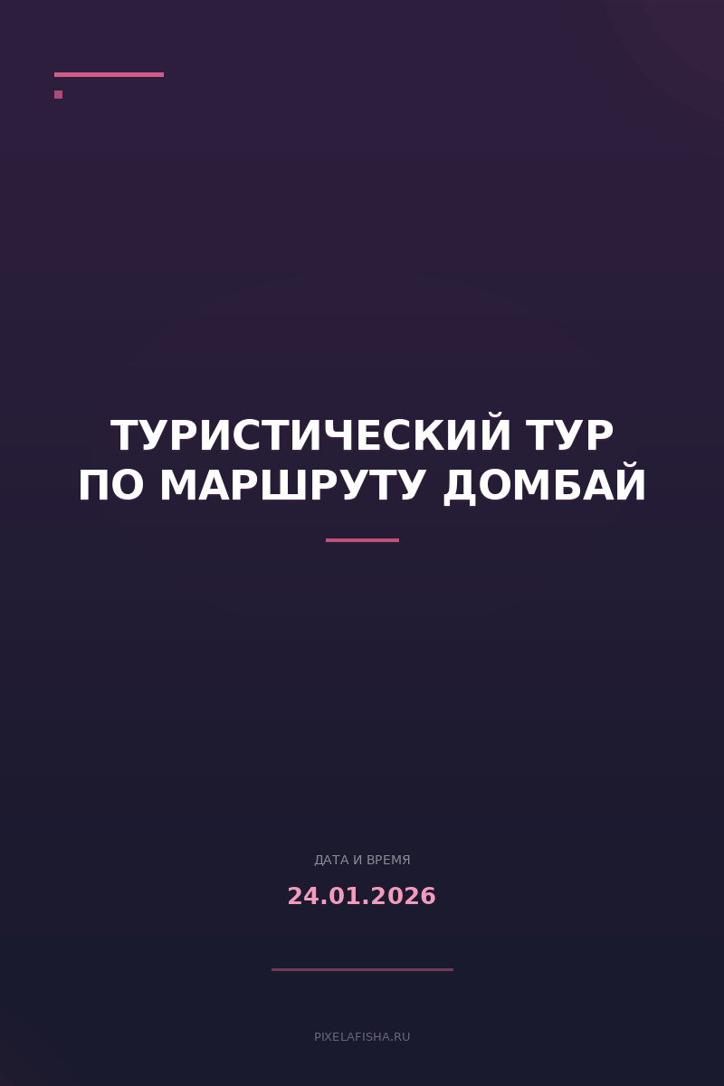 Туристический тур по маршруту Домбай