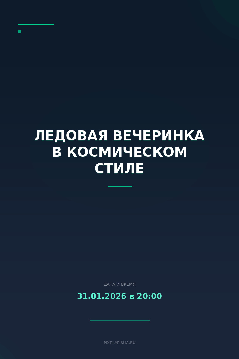 Ледовая вечеринка в космическом стиле